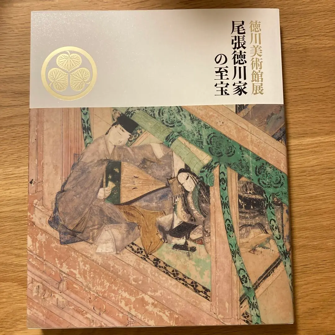 徳川美術館『室町将軍家の至宝を探る』（平成20年）カタログ（図録） 徳川美術館『室町将軍家の至宝を探る』（平成20年）カタログ