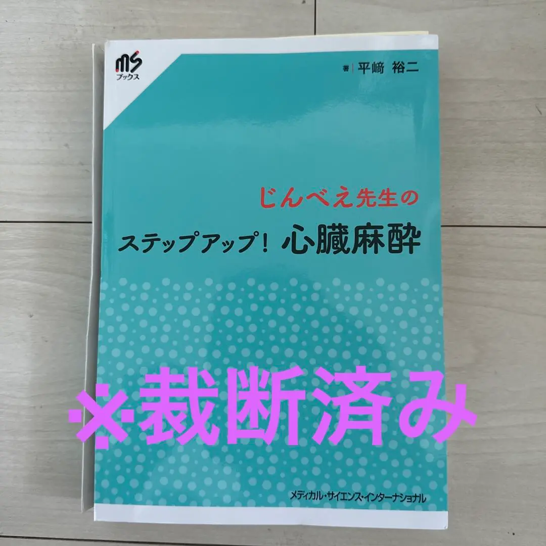 2025年最新】じんべえ先生のステップアップ！ 心臓麻酔の人気