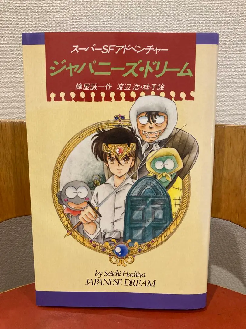 ジャパニーズ・ドリーム　蜂屋誠一 ジャパニーズ・ドリーム (K.ノベルス 31) | 蜂屋 誠一, 渡辺 浩