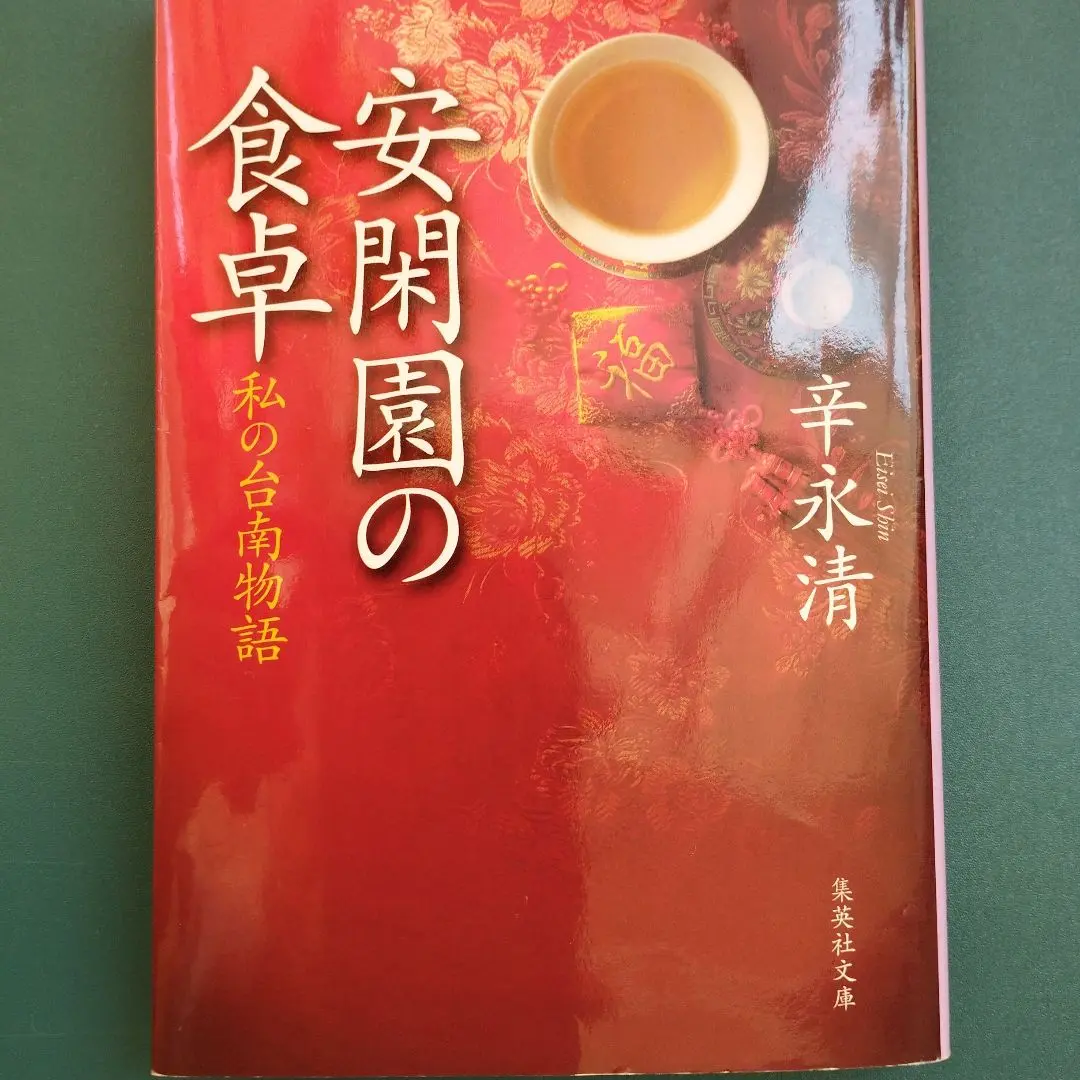 絶版 初版本 安閑園の中国料理 辛永清 レシピ本 2025年最新】辛永清の人気アイテム - メルカリ