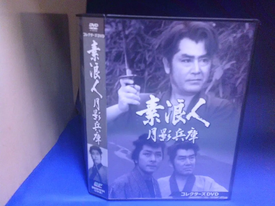 素浪人月影兵庫 第1シリーズ コレクターズDVD | 東映ビデオ