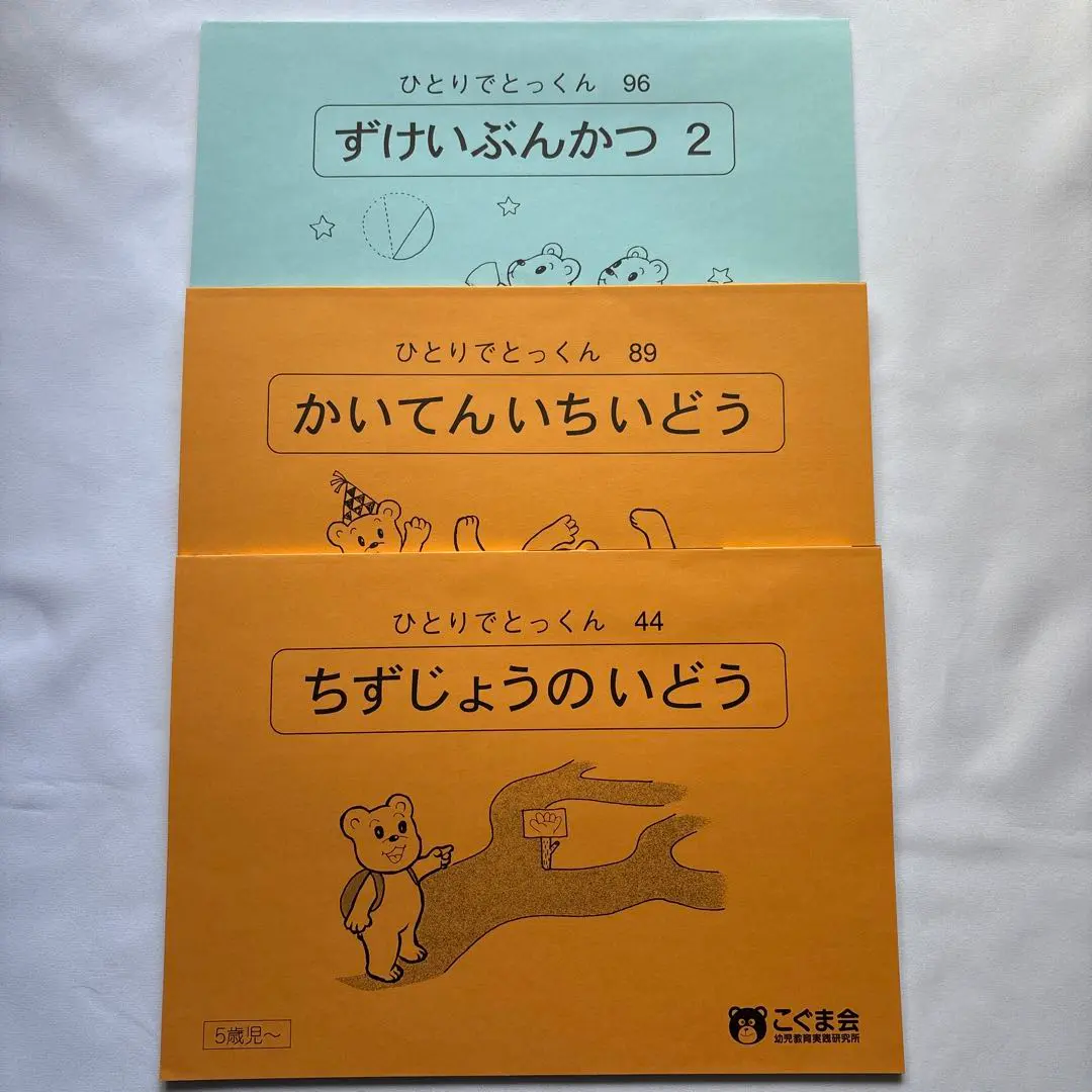 こぐま会　ひとりでとっくん　89冊セット　裁断済み こぐま会 ひとりでとっくん 89冊セット 裁断済み