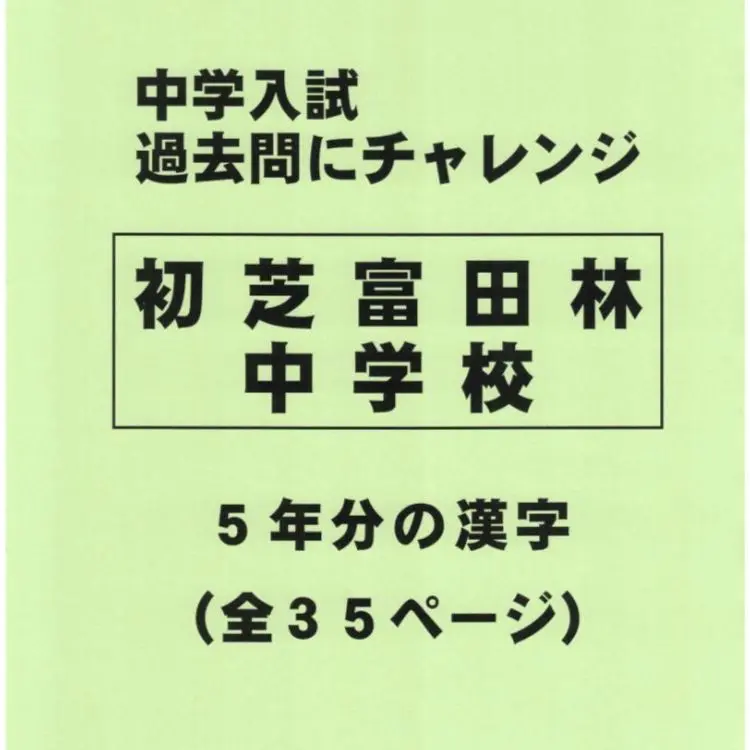 初芝富田林中学校 ２０２３年度受験用/英俊社（単行本） 2025年最新】富田林中学校の人気アイテム - メルカリ