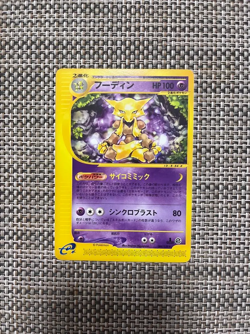 ポケモンカード　フーディン　eカード　キラ　1ed サイコミミック 2025年最新】フーディン サイコミミックの人気アイテム - メルカリ