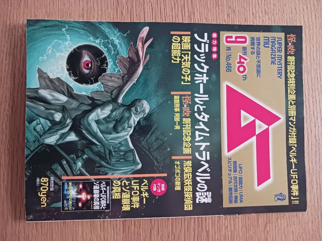 ムー　MU　1月　創刊第2号 ムー MU 1月 創刊第2号 - その他超 安い