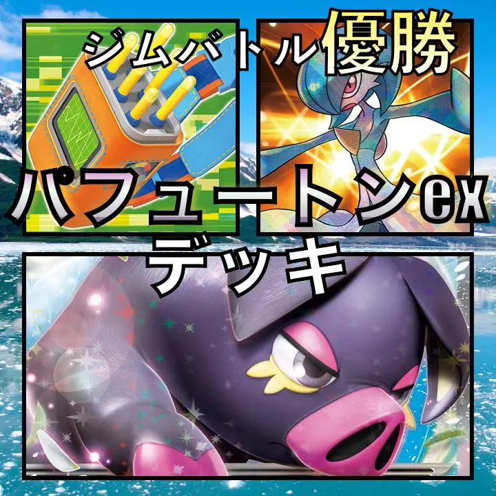 【ガチ構築！】パフュートンexデッキ！ ポケカ【パフュートンex】最新デッキレシピまとめ | ポケカブック
