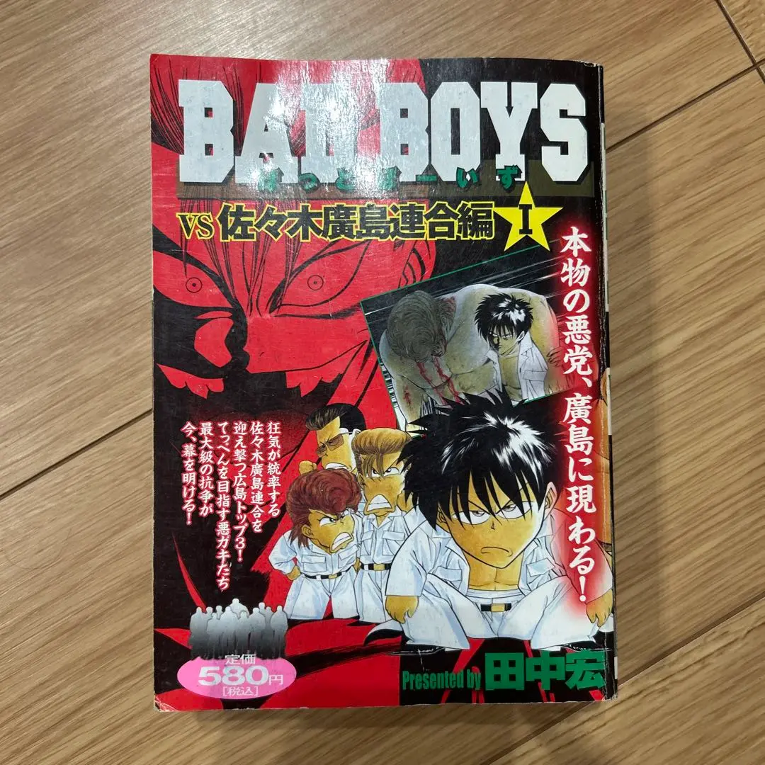 【中古】 ＢＡＤ　ＢＯＹＳ 広島死闘編　１/少年画報社/田中宏（漫画家） BADBOYS 廣島頂上作戦編 I （ 田中宏 ） | 少年画報社
