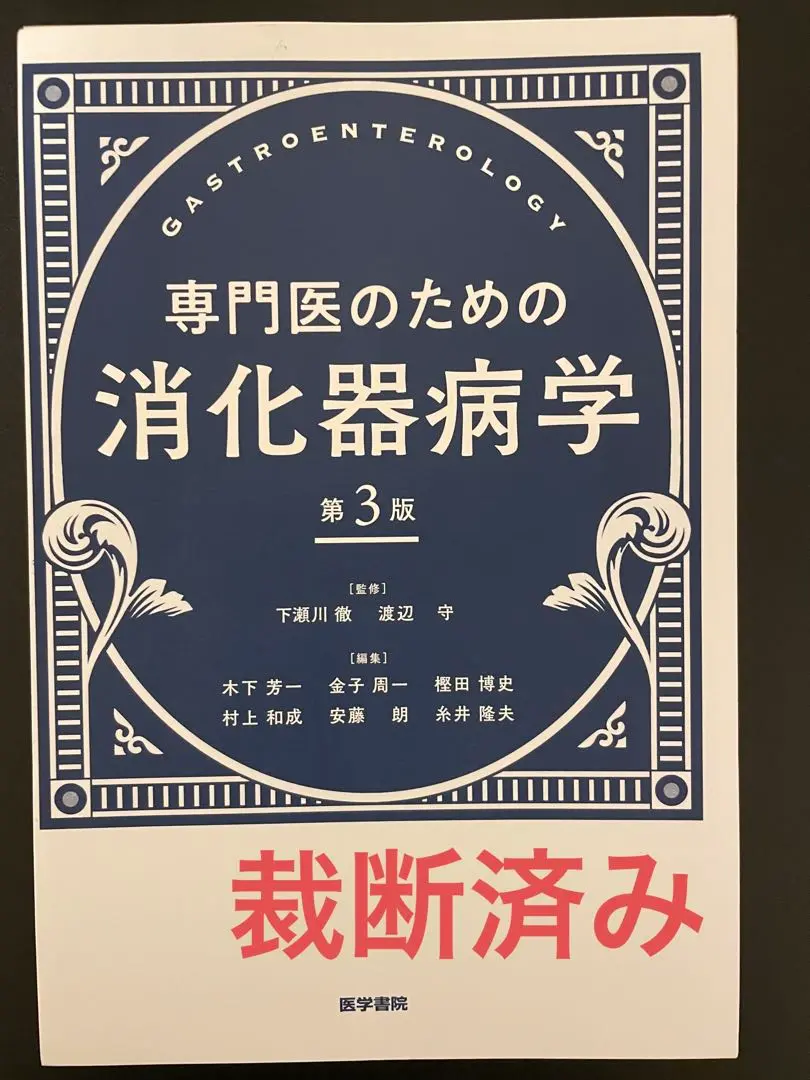 専門医のための消化器病学 第3版 | 下瀬川徹, 渡辺 守, 木下芳一
