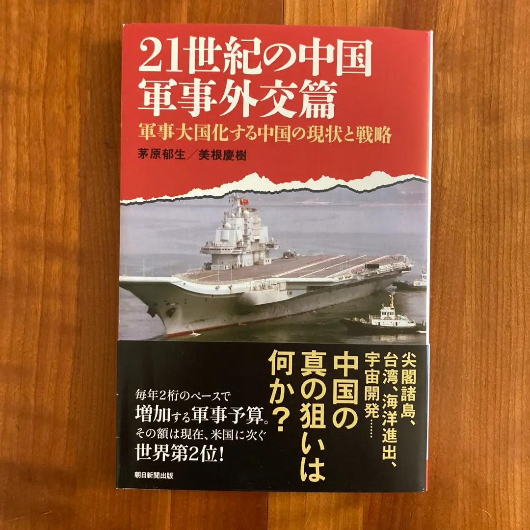 ★「中国軍事用語事典」茅原郁生 編　蒼蒼社 ☆「中国軍事用語事典」茅原郁生 編蒼蒼社