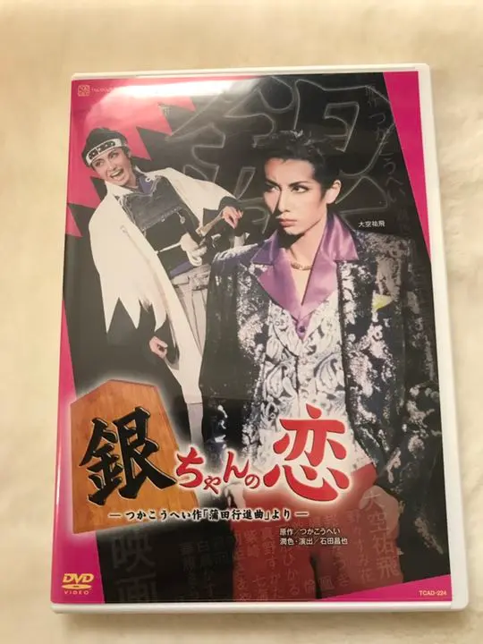 宝塚DVD 銀ちゃんの恋 Amazon.co.jp: 『銀ちゃんの恋』 [DVD] : 宝塚歌劇団: DVD
