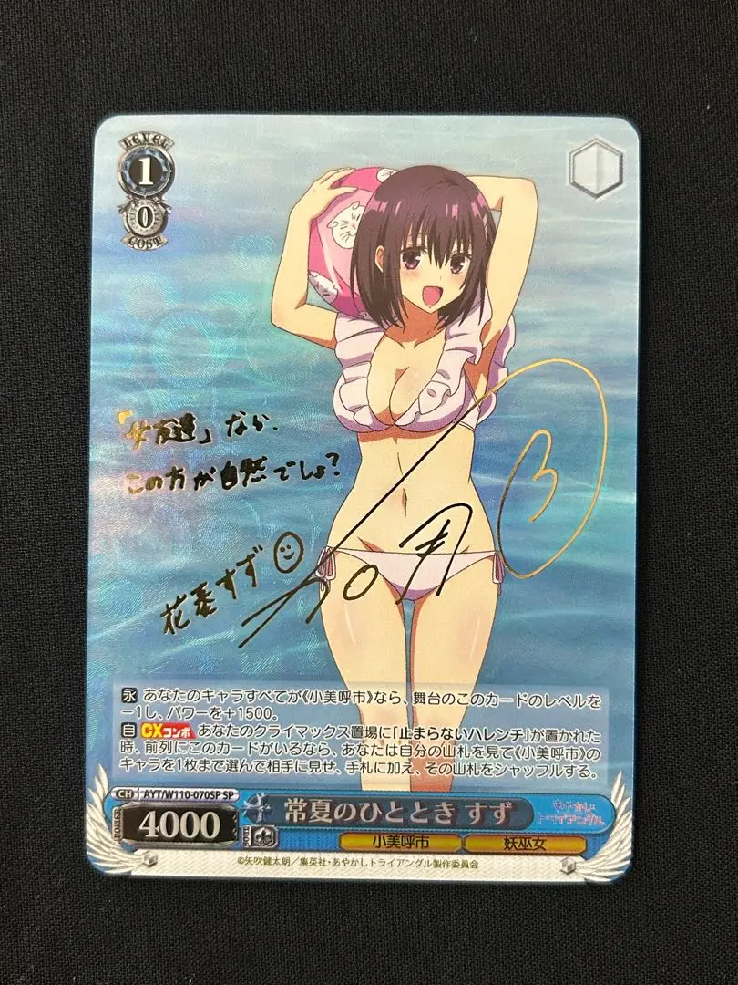 匿名配送 ヴァイス あやかしトライアングル 常夏のひととき すず サイン SP ヴァイスシュヴァルツ あやかしトライアングル 常夏のひととき