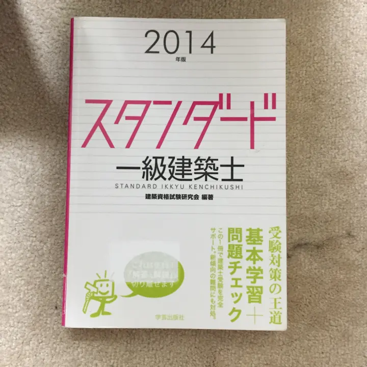 2025年最新】2014 一級建築士の人気アイテム - メルカリ
