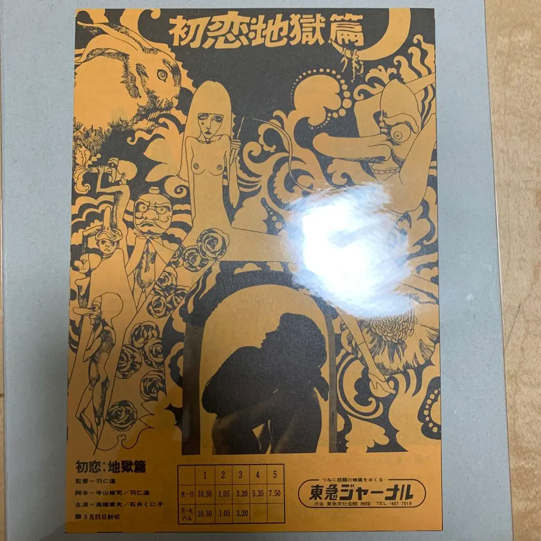小椋佳 初恋地獄篇 天井桟敷 寺山修司 カルメン・マキ 和田誠 紙ジャケ 帯付 Amazon.co.jp: 天井桟敷レコード 初恋地獄篇 寺山修司 小椋佳