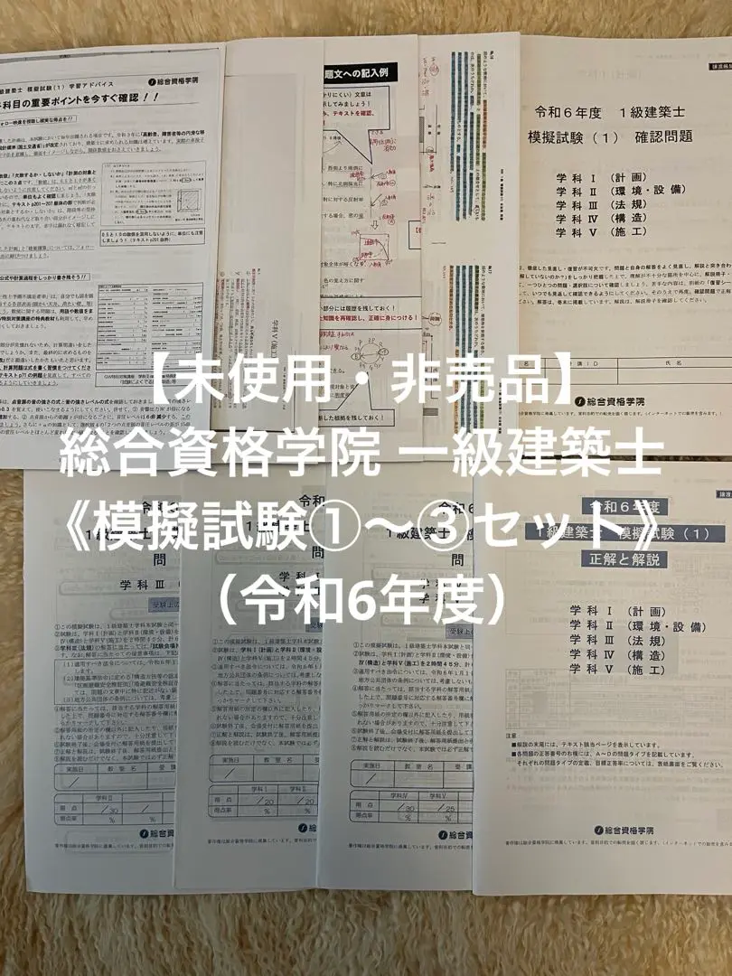 総合資格　令和6年　一級建築士　模擬試験①②③総合模試 Amazon.co.jp: 最新 令和6年 1級建築士 総合資格 模擬試験 1