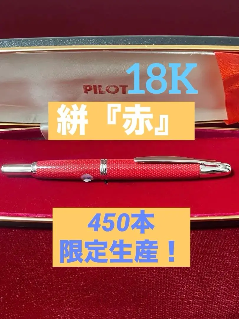 廃盤　新品未使用　パイロット　キャップレス 絣 18K　450本限定　赤　美品 2025年最新】パイロット キャップレス絣の人気アイテム - メルカリ