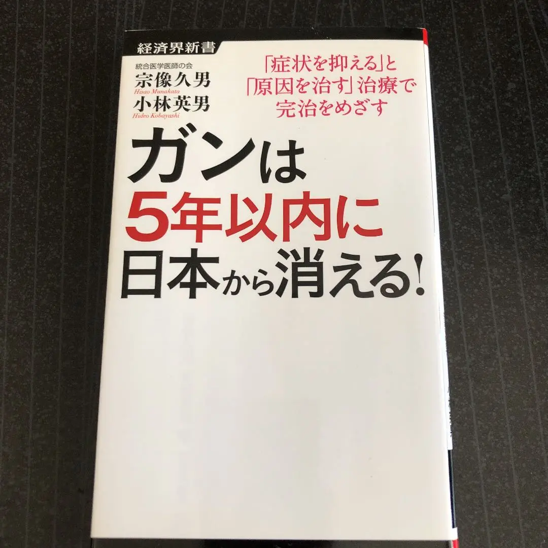 【状態良好/帯付き】ガンは5年以内に日本から消える! B ガンは5年以内に日本から消える！ / 宗像 久男/小林 英男【著