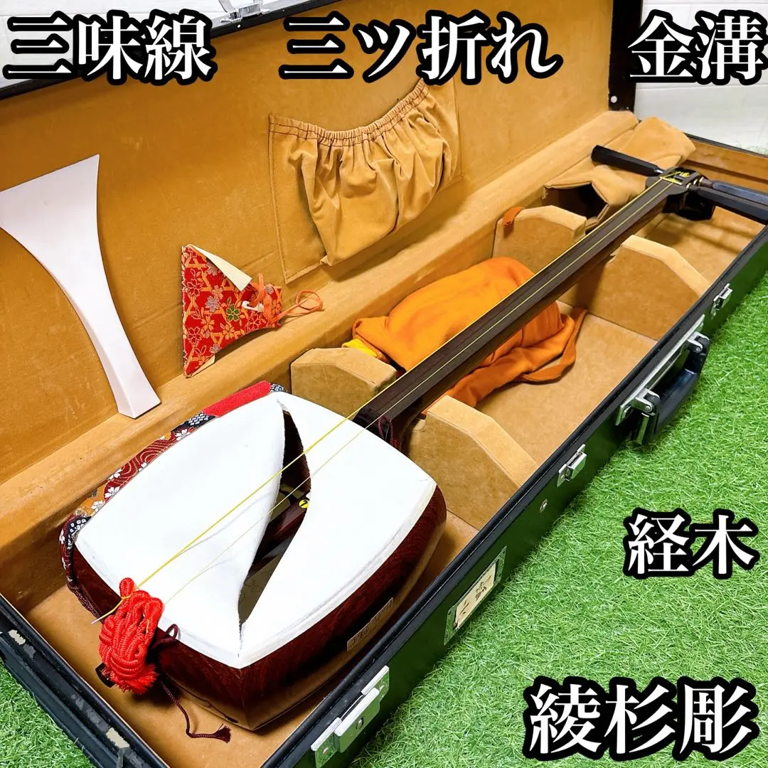 2. 三味線 子持綾杉 三折 和樂器 弦樂器 舊貨品 現狀品 胴部破損 的縮圖