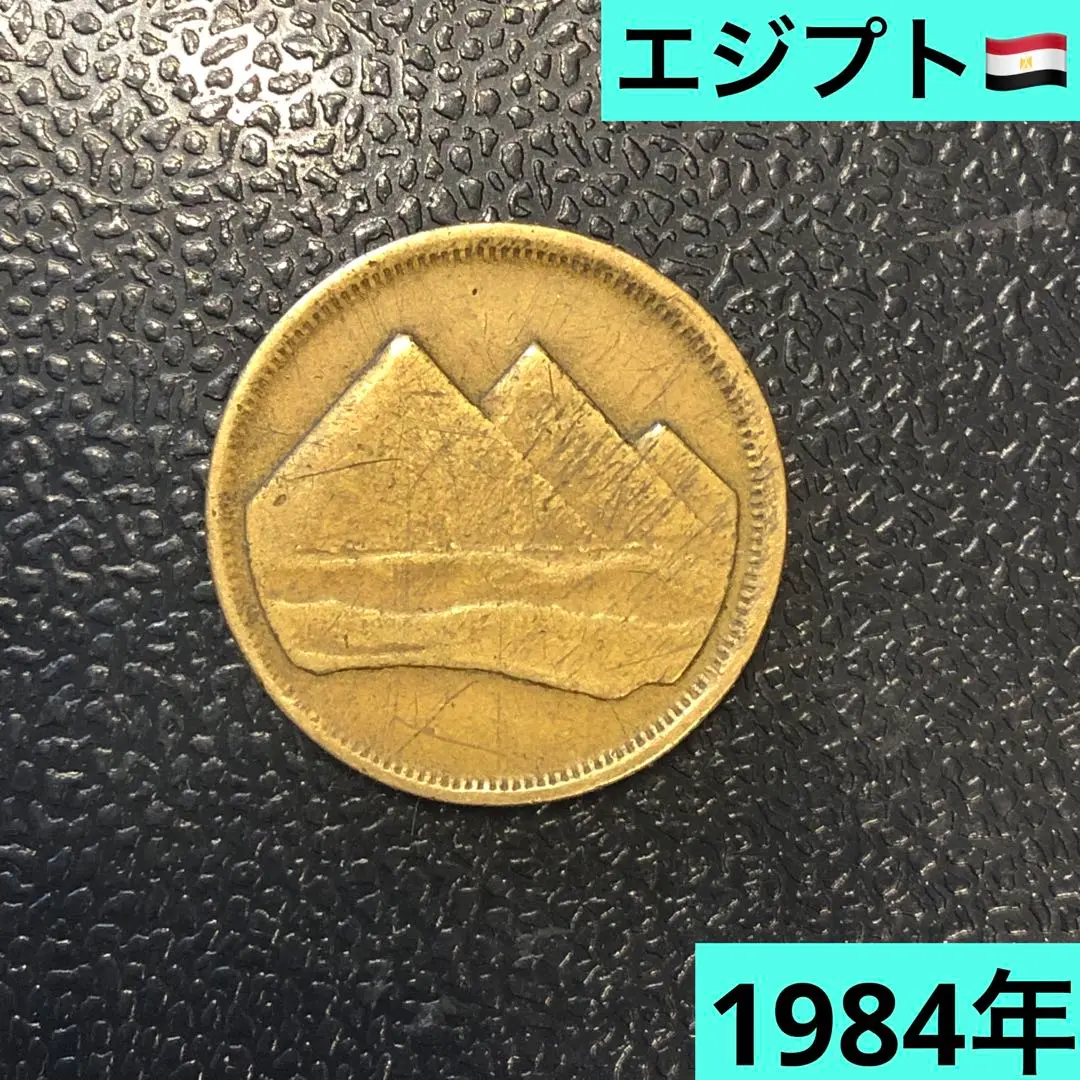 【 外国硬貨 】エジプト硬貨  1984年  ギザのピラミッド  3種セット 外国硬貨 】エジプト硬貨 1984年 ギザのピラミッド 3種セットの