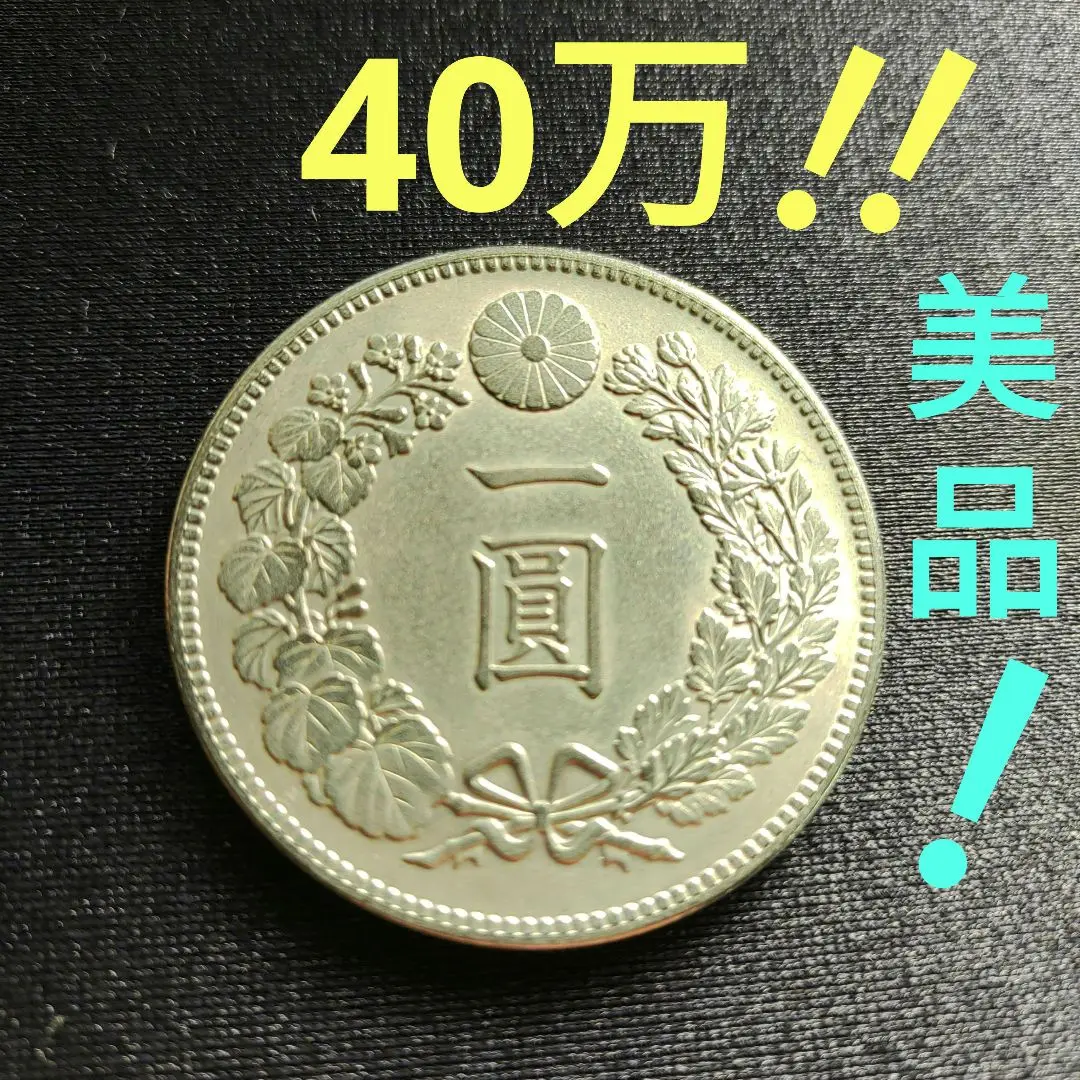 2025年最新】明治 1円銀貨 大型 11年の人気アイテム - メルカリ