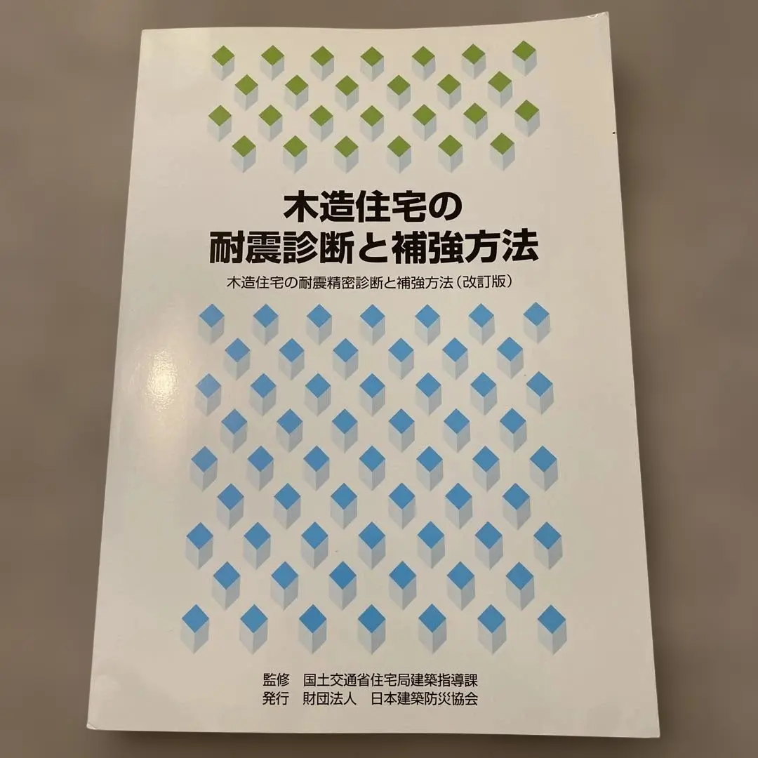 木造住宅の耐震診断と補強方法 （旧版）（2004年改訂版） 木造