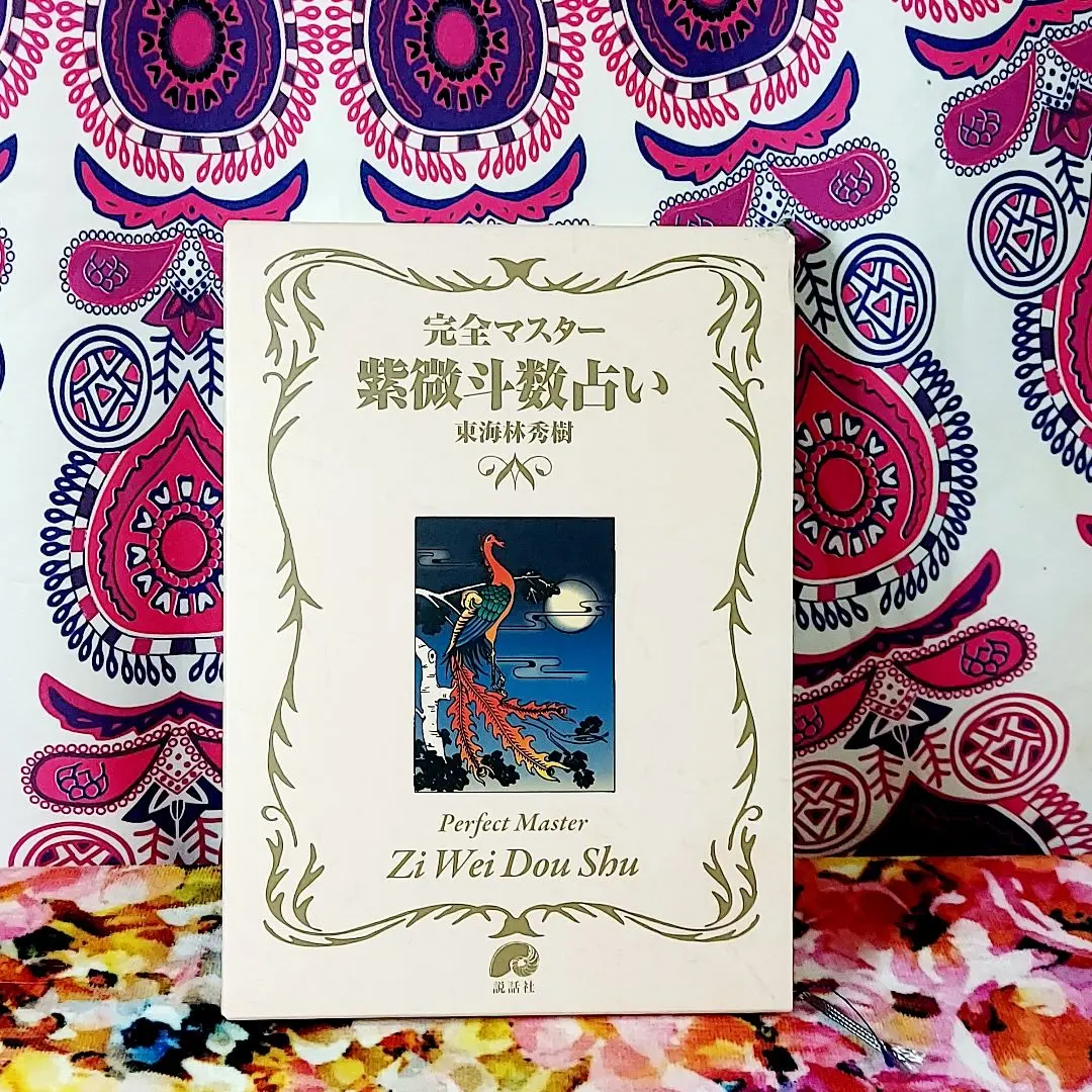 完全マスター 紫微斗数占い (The series of perfect master