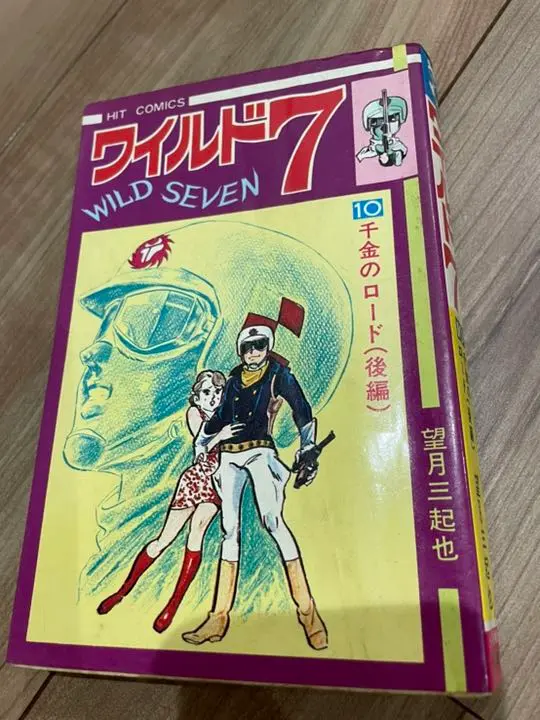ワイルド7（全48巻揃い）/望月三起也】ヒットコミックス