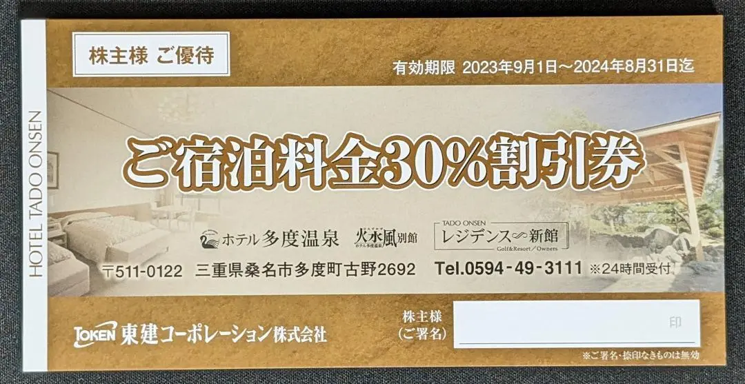 東建コーポレーション 株主優待券（多度温泉 日曜・平日ペア無料