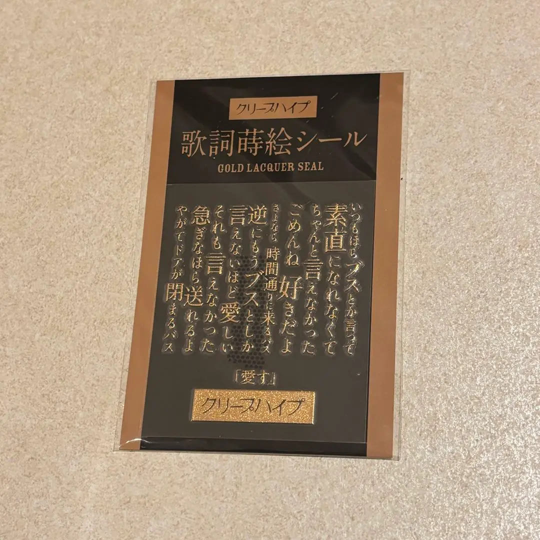 2025年最新】クリープハイプ歌詞蒔絵シールの人気アイテム