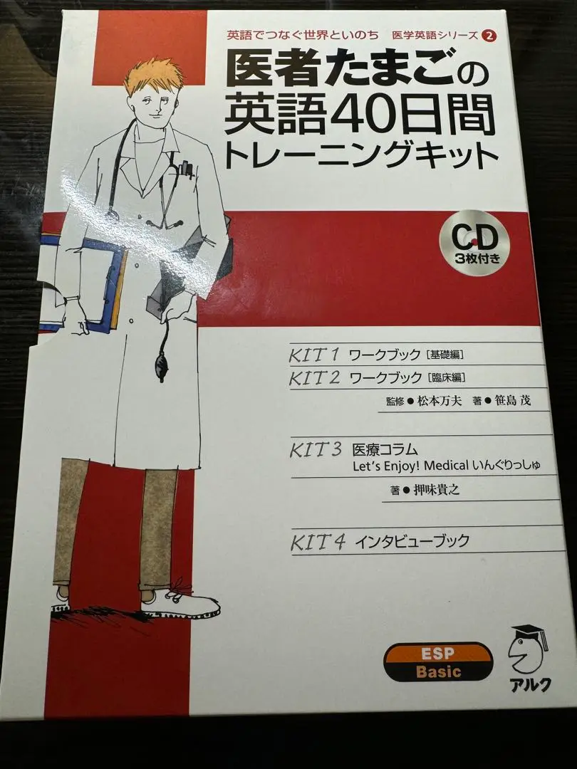 医者たまごの英語40日間トレーニングキット　医学英語　アルク　医学部 医者たまごの英語40日間トレーニングキット (医学英語シリーズ 2