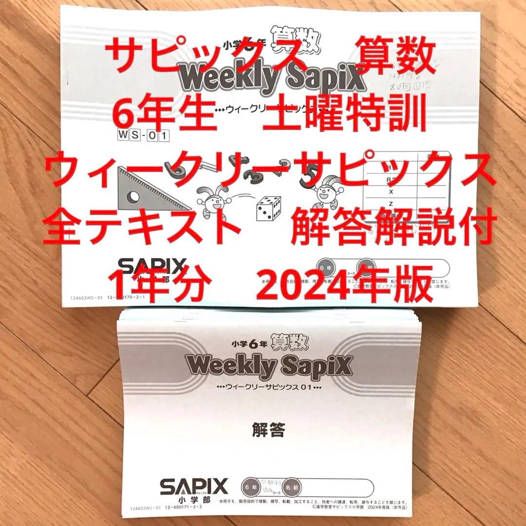 サピックス　2025年入試用　6年生　ウィークリー　サンデー　セット サピックス SAPIX最新小学6年生2025年度 一年分フルセット欠け番なし