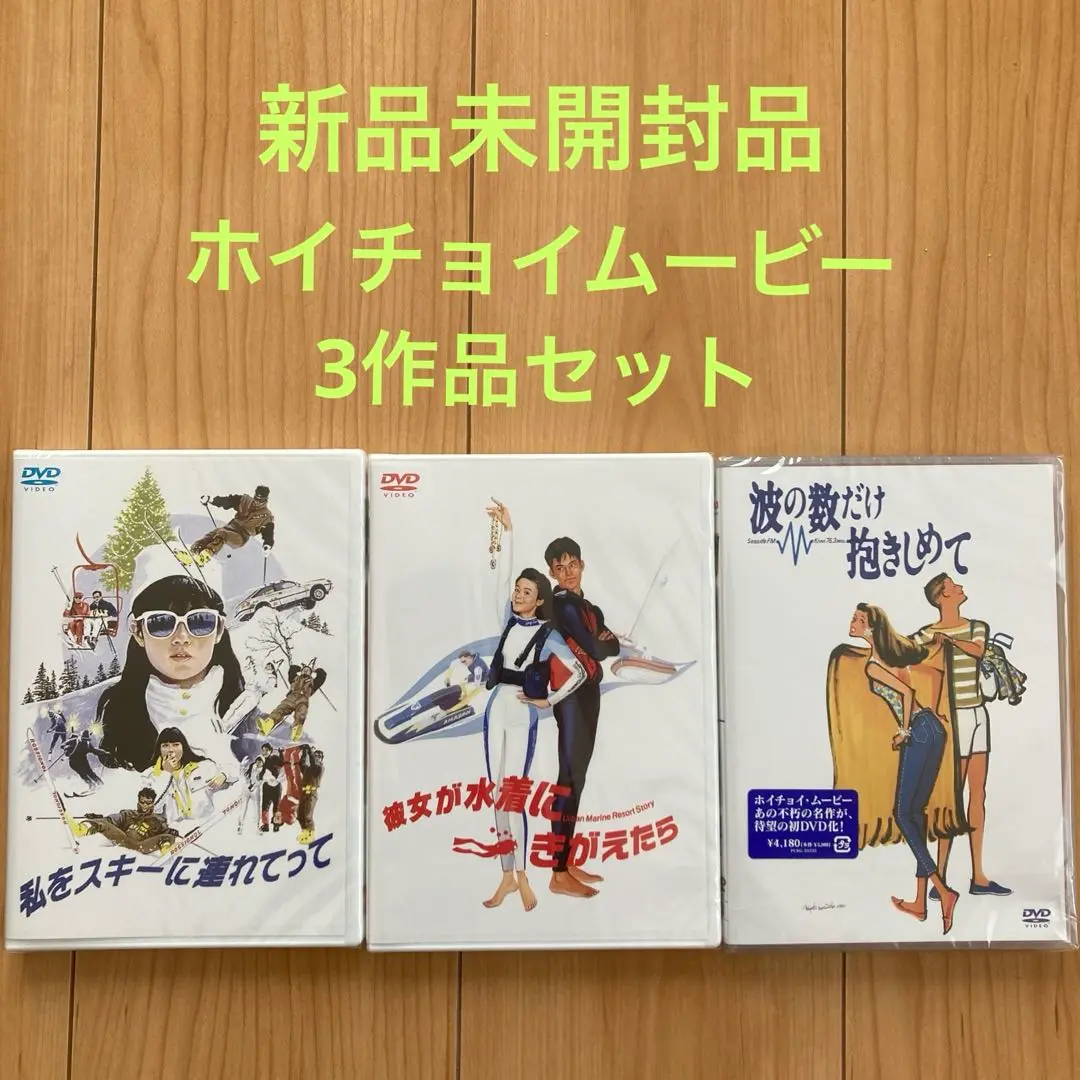 私をスキーに連れてって　他ホイチョイムービー3作品セット　各新品未開封品 2025年最新】ホイチョイムービーの人気アイテム - メルカリ