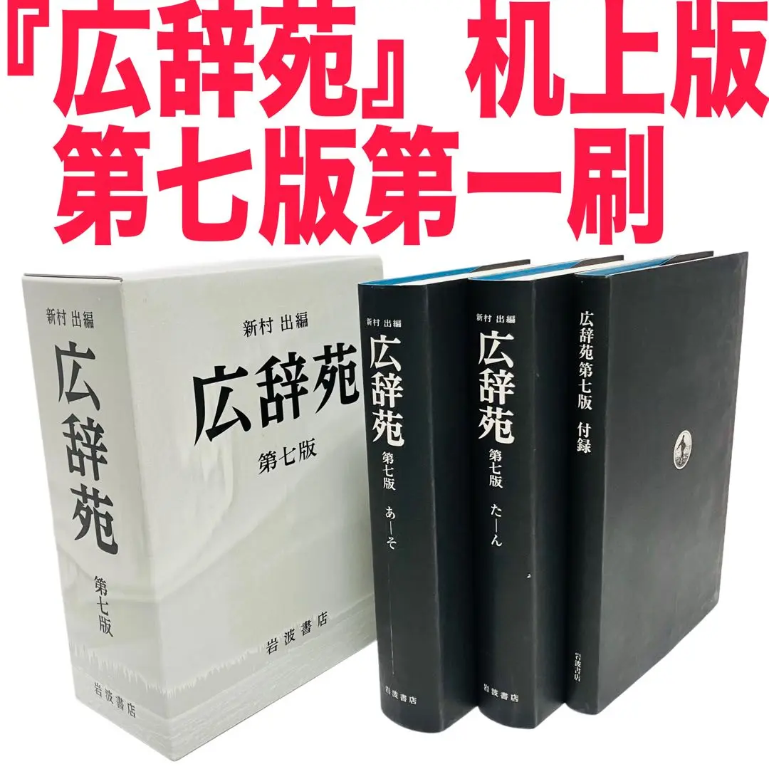 【未使用】広辞苑 第7版 机上版 広辞苑 第七版（机上版）／新村 出｜辞典 - 岩波書店