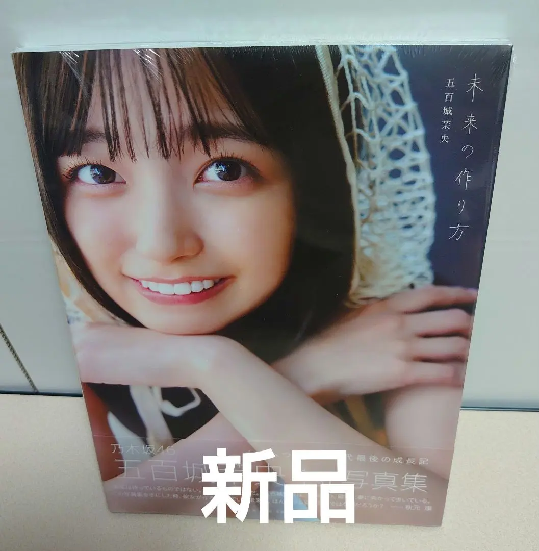 五百城茉央 乃木坂46 首本寫真集 「未來的製作方法」 新品 限定封面 的縮圖