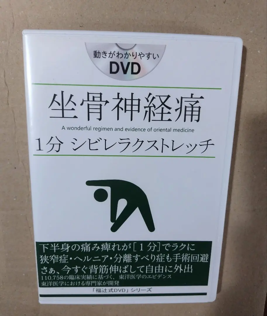 Amazon.co.jp: 福辻式DVD 坐骨神経痛1分シビレラクストレッチ