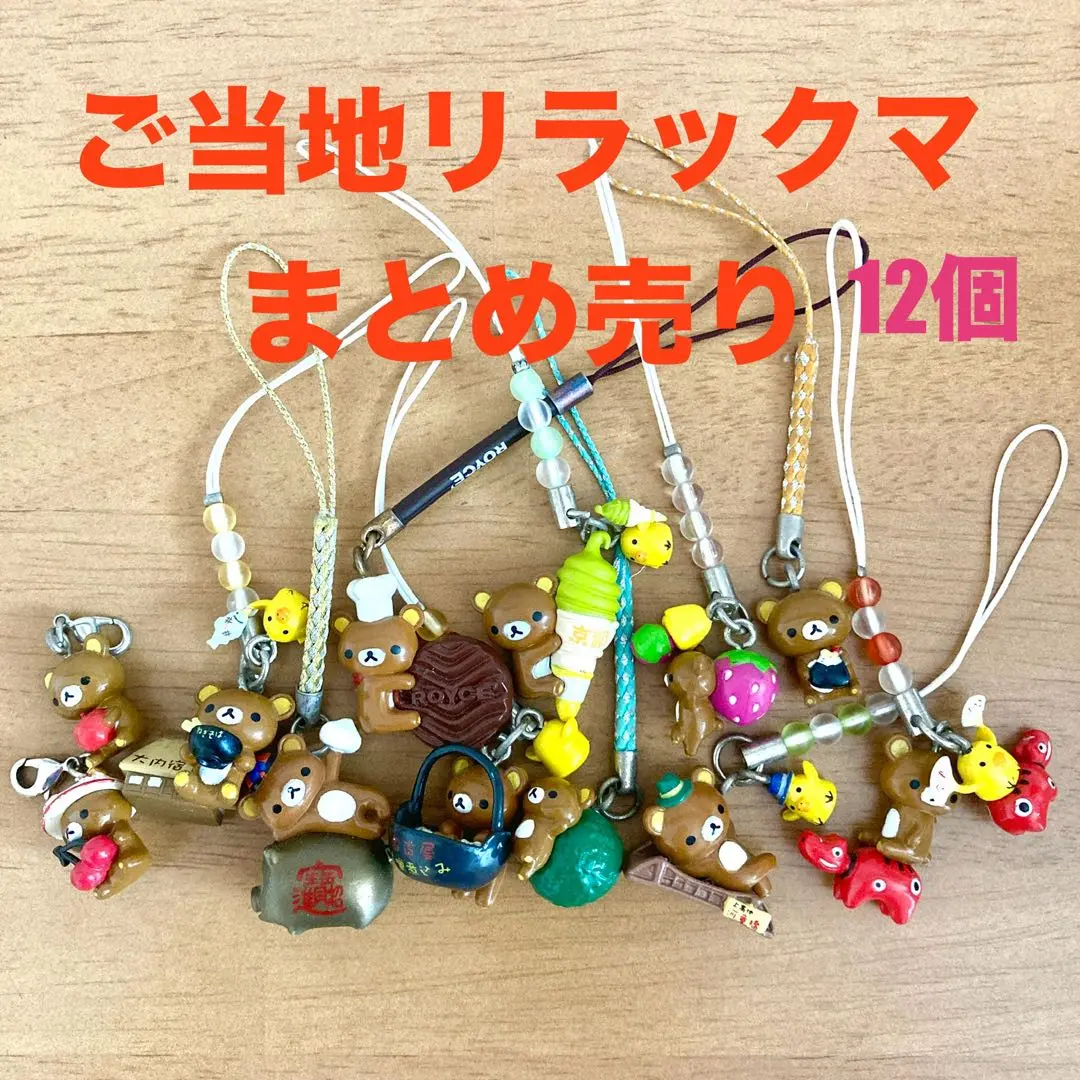 ご当地　リラックマ　フィギュア　ストラップ　セット　まとめ売り　コリラックマ　昔 ご当地 リラックマ フィギュア ストラップ セット まとめ売り