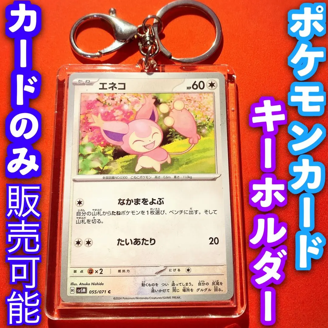ポケットモンスター アクリルチャームコレクション Snowseason エネコ キーホルダー ニャオハ＆エネコロロ 「ポケットモンスター