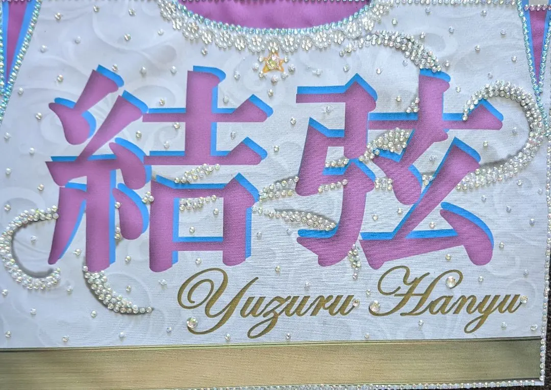 r5a30-1 羽生結弦 バナー ファンタジーオンアイス r5m5-3 羽生結弦 バナー ファンタジーオンアイス - メルカリ