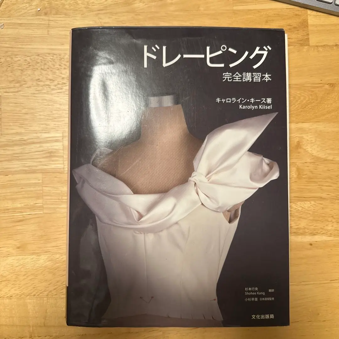 【初版・美品】ドレーピング : 完全講習本 ドレーピング 完全講習本 | キャロライン・キース, 小杉 早苗