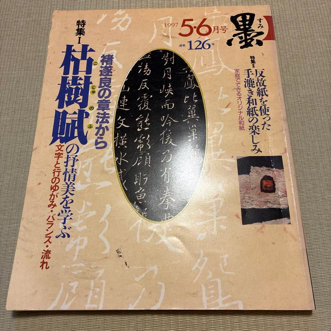 y*n様 原色法帖選21 褚遂良　枯樹賦　哀冊　二玄社　解説付き 枯樹賦・哀冊(褚遂良 書) / 古本、中古本、古書籍の通販は「日本