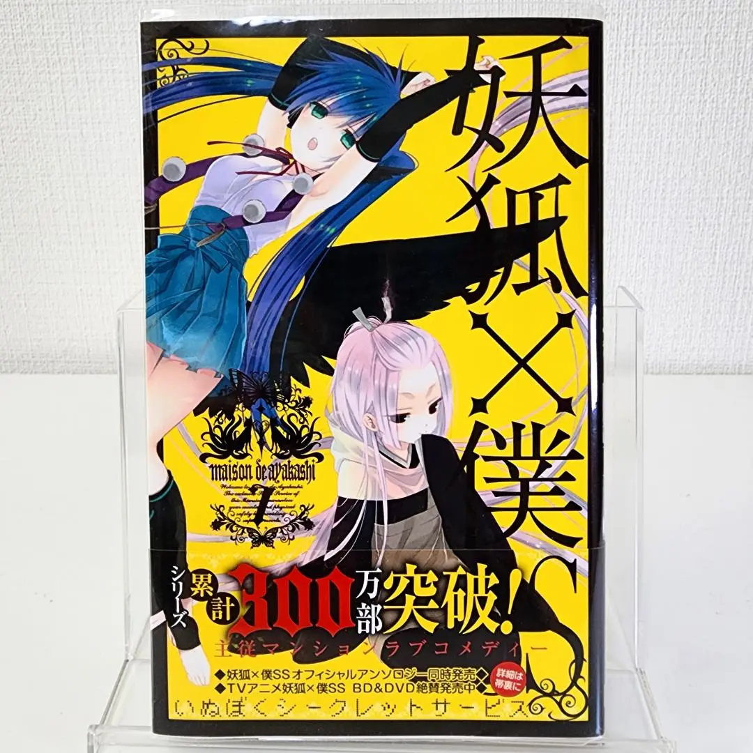 妖狐×僕SS いぬぼく　1〜8巻　初版　帯付き　イラストカード　しおり　希少 妖狐×僕SS いぬぼく 1〜8巻 初版 帯付き イラストカード しおり
