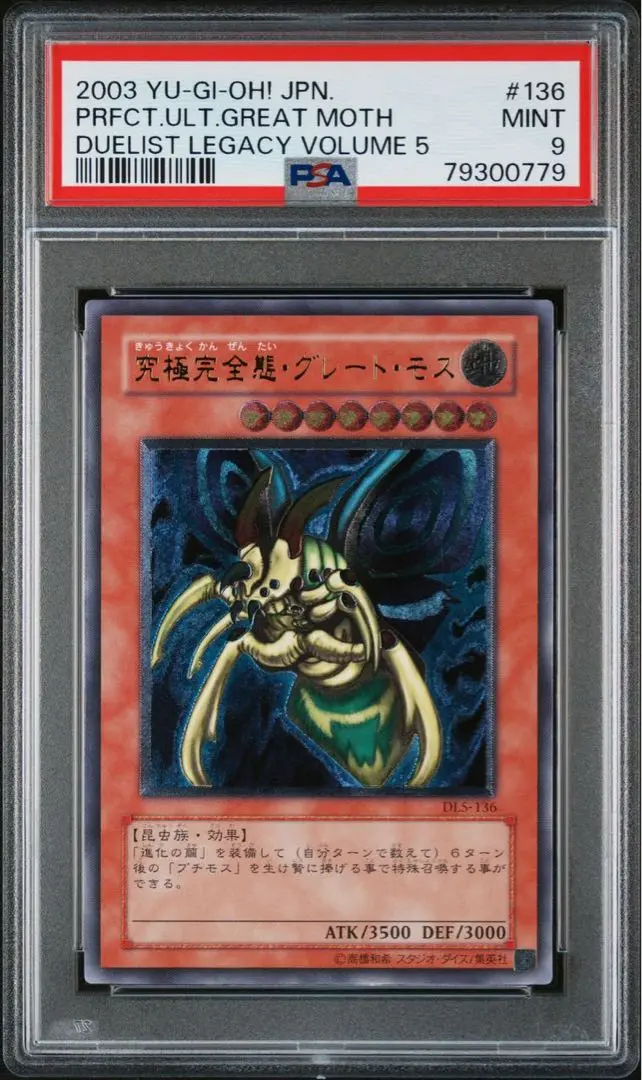 究極完全態グレートモス シークレットレア PSA鑑定品9 - 遊楽舎