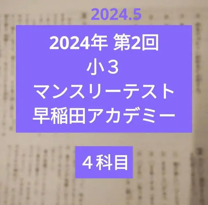 小3 早稲田アカデミー マンスリーテスト 2024年第2回 5月 - メルカリ