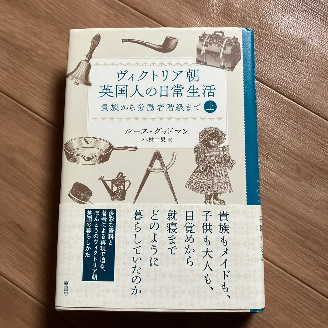 2025年最新】ヴィクトリア朝英国人の日常生活の人気アイテム
