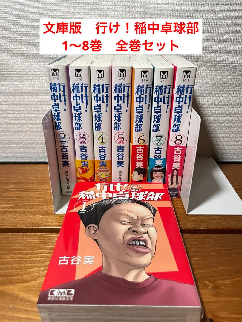全巻セット！稲中卓球部 文庫版 行け!稲中卓球部 文庫版 1〜8巻 全巻セット 古谷実 心細く