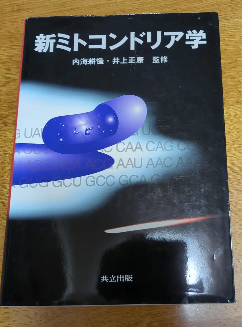新ミトコンドリア学 新ミトコンドリア学 | 内海 耕慥, 井上 正康 |本 | 通販 | Amazon