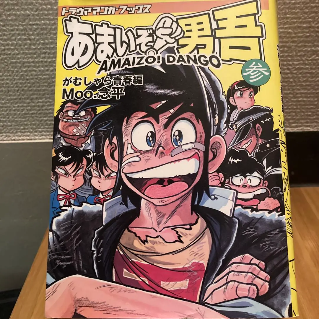 あまいぞ！男吾 トラウママンガブックス 全3巻（Moo.念平） あまいぞ男吾 参 (トラウママンガブックス) | Moo 念平 |本