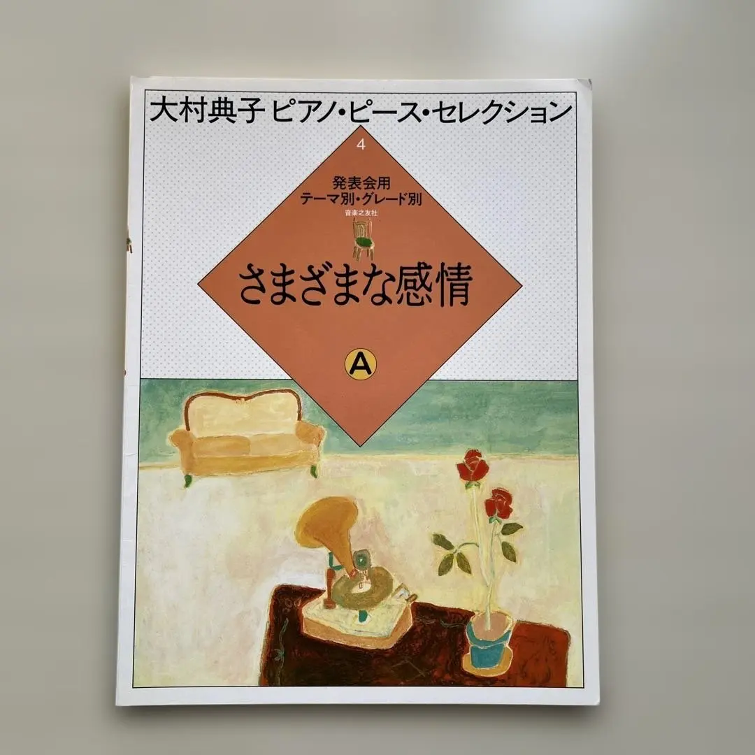 大村典子　ピアノピース全巻 大村典子ピアノピースセレクション(11) メルヘンとファンタジーB