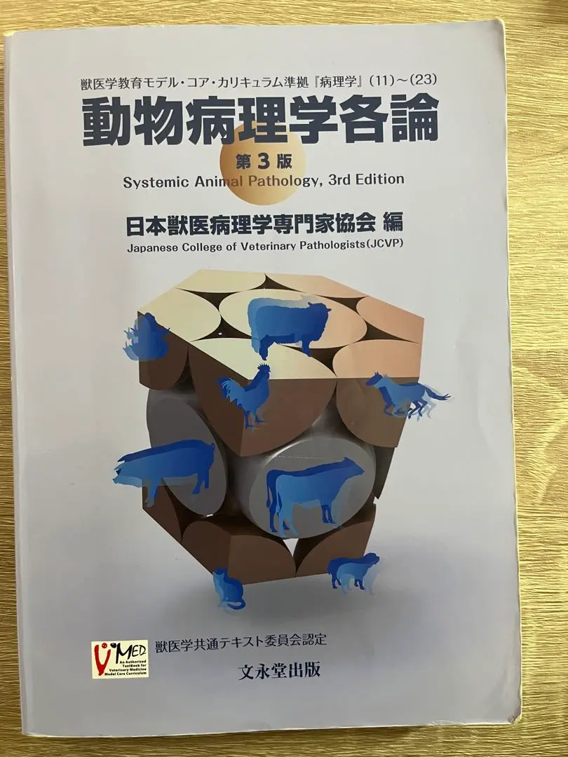 【未使用】動物病理学各論 第3版 動物病理学各論 第3版 | 日本獣医病理学専門家協会 |本 | 通販