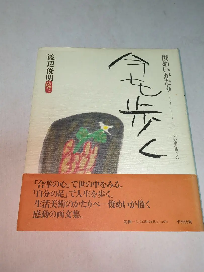 美品　渡辺俊明　花の童女　墨筆水彩彩色画　木製フレーム 美品 渡辺俊明 花の童女 墨筆水彩彩色画 木製フレーム 真筆保証