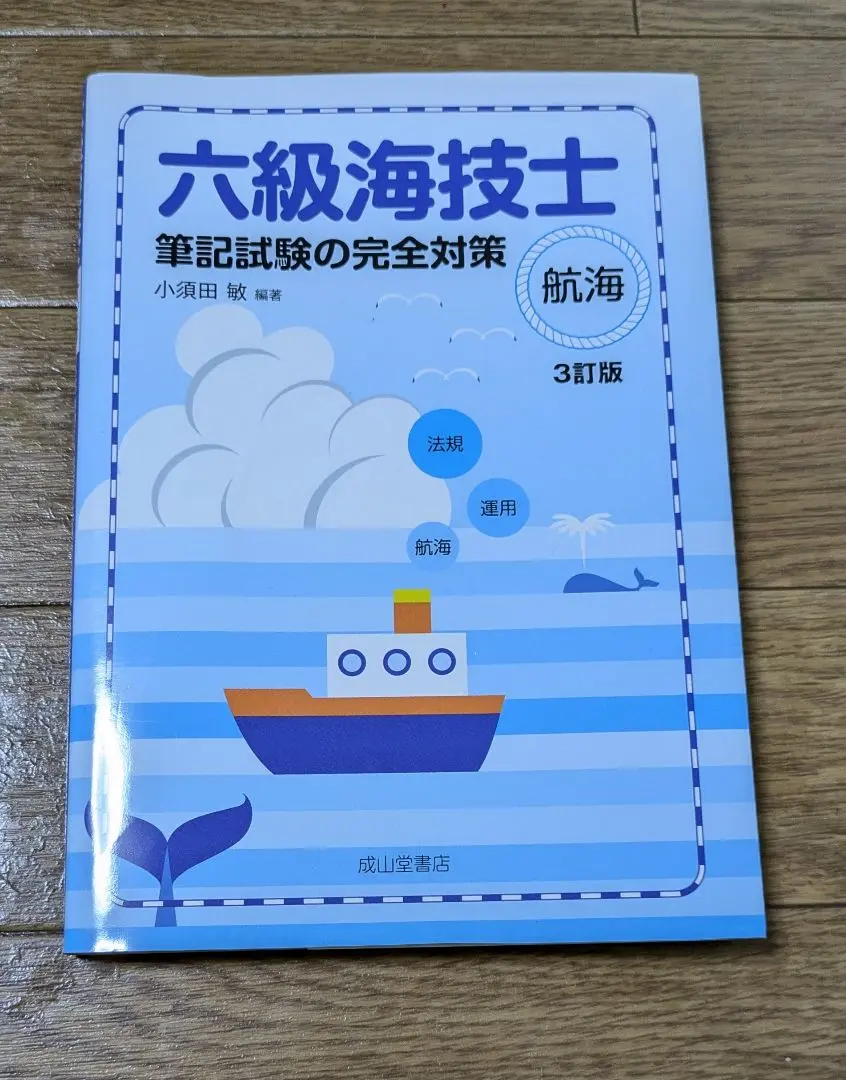 3級海技士(航海)受験対策の本一式 Amazon.co.jp: 六級海技士（航海）筆記試験の完全対策（5訂版